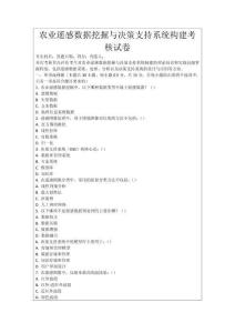 農(nóng)業(yè)遙感數(shù)據(jù)挖掘與決策支持系統(tǒng)構(gòu)建考核試卷