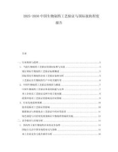 2025-2030中國生物制藥工藝驗證與國際接軌程度報告