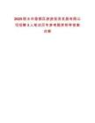 2025麗水市蓮都區(qū)旅游投資發(fā)展有限公司招聘3人筆試歷年參考題庫附帶答案詳解