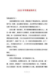 2025年寫泰迪狗作文