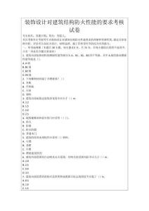 裝飾設(shè)計(jì)對(duì)建筑結(jié)構(gòu)防火性能的要求考核試卷