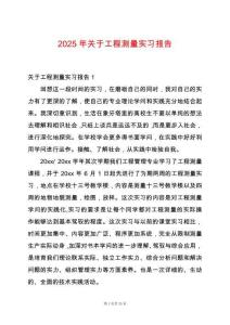 2025年關(guān)于工程測(cè)量實(shí)習(xí)報(bào)告
