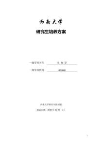 071000生物學(xué)一級(jí)學(xué)科博碩士研究生培養(yǎng)方案[1]