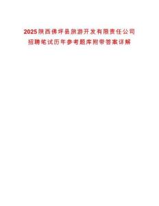 2025陜西佛坪縣旅游開發有限責任公司招聘筆試歷年參考題庫附帶答案詳解