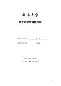 070300化學一級學科博士研究生培養(yǎng)方案