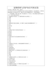 寵物照顧與養護知識考核試卷