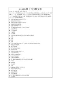 運動心理干預(yù)考核試卷