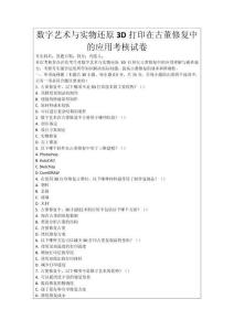數(shù)字藝術(shù)與實(shí)物還原3D打印在古董修復(fù)中的應(yīng)用考核試卷