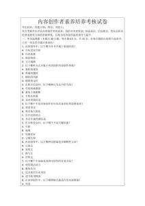 內(nèi)容創(chuàng)作者素養(yǎng)培養(yǎng)考核試卷