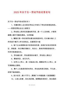 2025年關(guān)于五一勞動(dòng)節(jié)的名言名句
