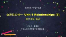 0914高二【英語（師大）007】選擇性必修一+Unit+1+Relationships（7）-PPT