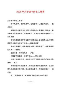 2025年關于讀書的名人格言
