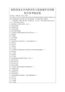 制藥設備安全風險評估與設備操作培訓教材開發(fā)考核試卷