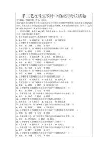 手工藝在珠寶設(shè)計(jì)中的應(yīng)用考核試卷