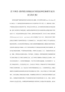 舌下神經-頸袢聯合移植治療重度面神經麻痹專家共識(2025 版)