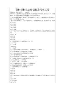 版權(quán)侵權(quán)損害賠償標(biāo)準(zhǔn)考核試卷