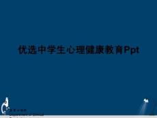 中學生心理健康教育