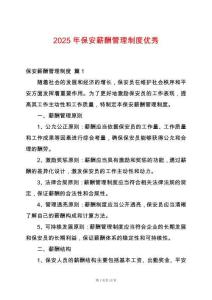 2025年保安薪酬管理制度優秀