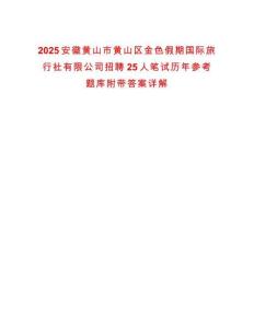 2025安徽黃山市黃山區金色假期國際旅行社有限公司招聘25人筆試歷年參考題庫附帶答案詳解