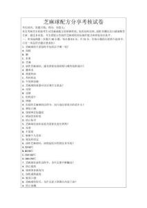 芝麻球配方分享考核試卷