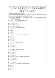 初中生心理健康促進與心理素質的提升策略研究考核試卷