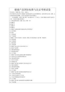 健康產(chǎn)品國際標(biāo)準(zhǔn)與認(rèn)證考核試卷