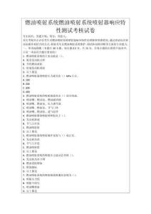 燃油噴射系統(tǒng)燃油噴射系統(tǒng)噴射器響應(yīng)特性測(cè)試考核試卷