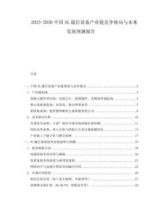 2025-2030中國5G通信設備產業鏈競爭格局與未來發展預測報告