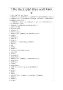 音頻處理在無線通信系統(tǒng)中的應(yīng)用考核試卷
