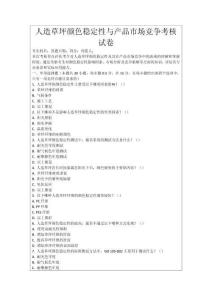 人造草坪顏色穩(wěn)定性與產(chǎn)品市場(chǎng)競(jìng)爭(zhēng)考核試卷