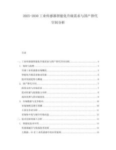 2025-2030工業傳感器智能化升級需求與國產替代空間分析