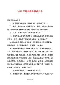 2025年寫老師外貌的句子
