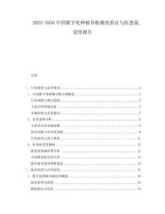 2025-2030中國(guó)數(shù)字化種植導(dǎo)板精度驗(yàn)證與醫(yī)患接受度報(bào)告