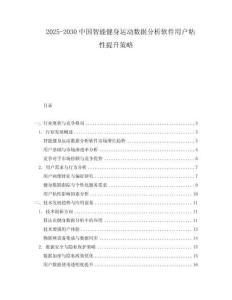 2025-2030中國智能健身運(yùn)動數(shù)據(jù)分析軟件用戶粘性提升策略