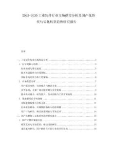 2025-2030工業軟件行業市場供需分析及國產化替代與云化轉型趨勢研究報告