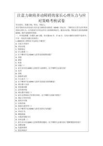 注意力缺陷多動障礙的家長心理壓力與應對策略考核試卷