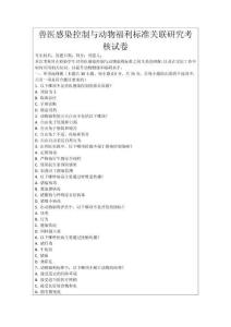 獸醫(yī)感染控制與動物福利標準關聯研究考核試卷