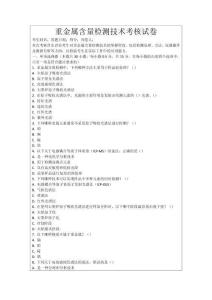 重金屬含量檢測技術(shù)考核試卷
