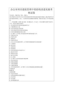 辦公室項目進度管理中的持續改進實踐考核試卷
