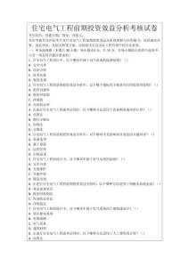 住宅電氣工程前期投資效益分析考核試卷