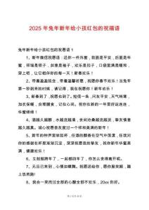 2025年兔年新年給小孩紅包的祝福語(yǔ)
