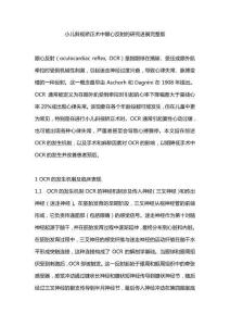 小兒斜視矯正術中眼心反射的研究進展完整版