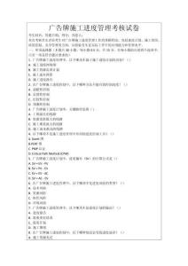 廣告牌施工進度管理考核試卷