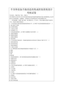 半導(dǎo)體設(shè)備升級(jí)改造的集成控制系統(tǒng)設(shè)計(jì)考核試卷