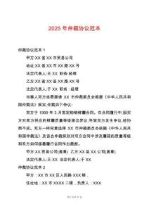 2025年仲裁協(xié)議范本