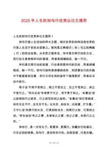 2025年人生的知與行優秀議論文通用