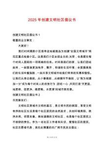 2025年創建文明社區倡議書