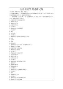 注冊(cè)變更管理考核試卷