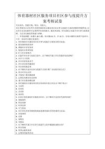 體育器材社區服務項目社區參與度提升方案考核試卷