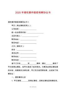 2025年侵權(quán)案件賠償和解協(xié)議書